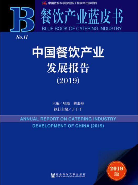 中國餐飲產業發展報告(2019)