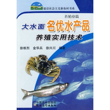 大水面名優水產品養殖實用技術：養殖業篇