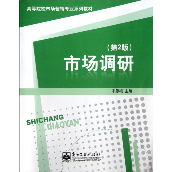 市場調研(2008年電子工業出版社出版的圖書)