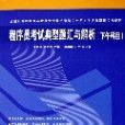 程式設計師考試典型題匯與解析（下午科目）