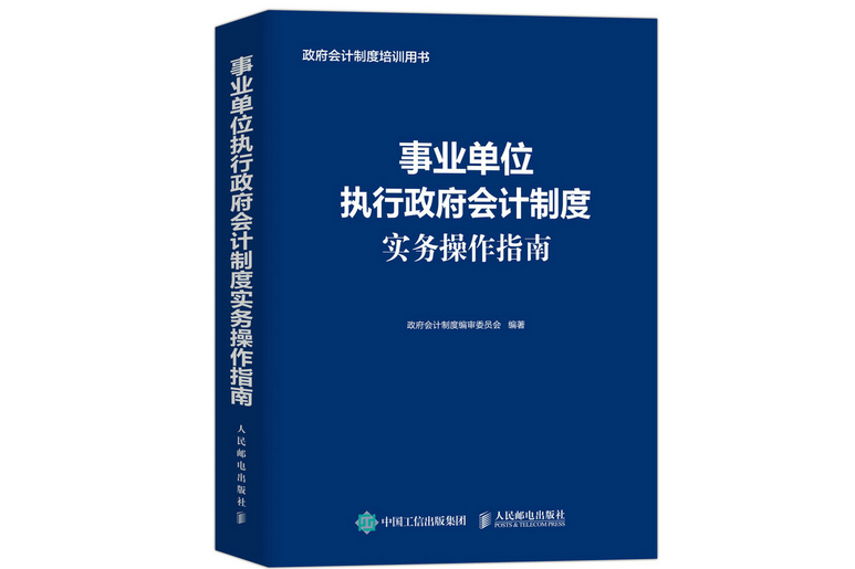 事業單位執行政府會計制度實務操作指南(2022年人民郵電出版社出版的圖書)