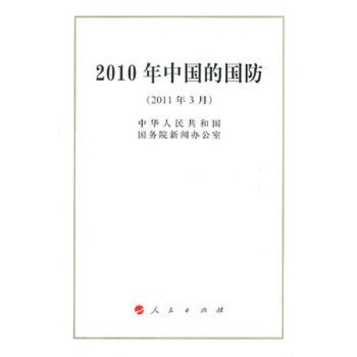 2010年中國的國防（32開）