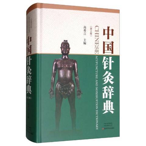 中國針灸辭典(2019年河南科學技術出版社出版的圖書)