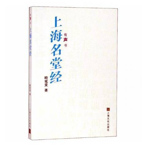 上海名堂經：有聲書