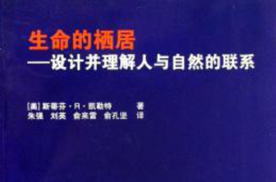 生命的棲居：設計並理解人與自然的聯繫