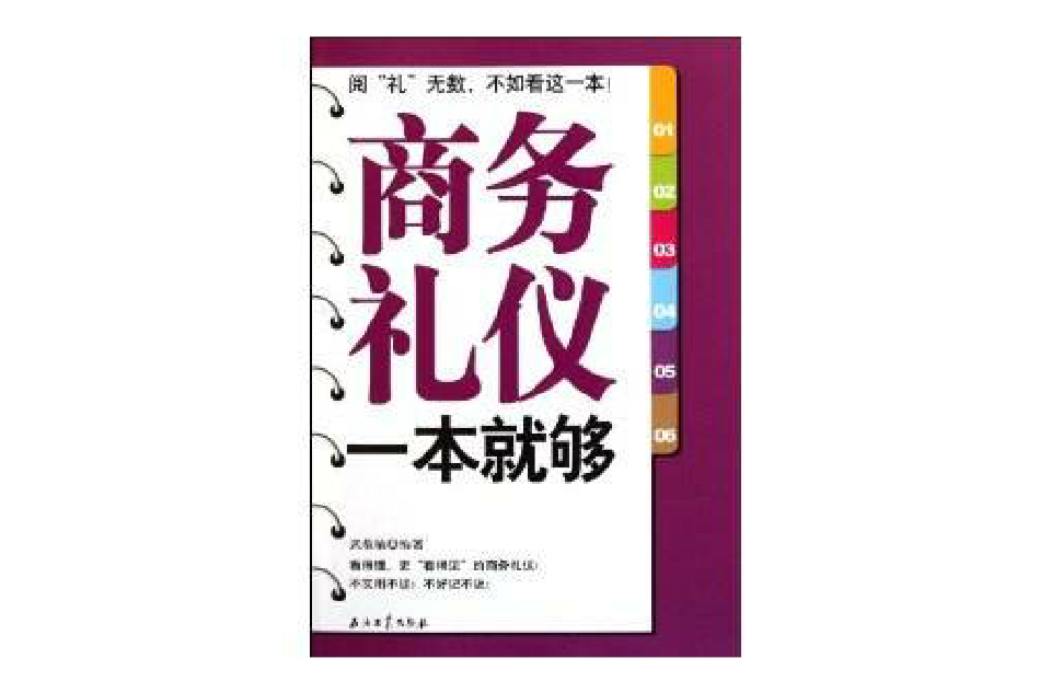 商務禮儀一本就夠