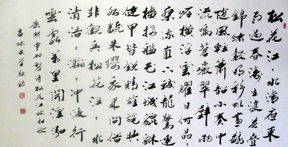 張文學書法—松花江放船歌