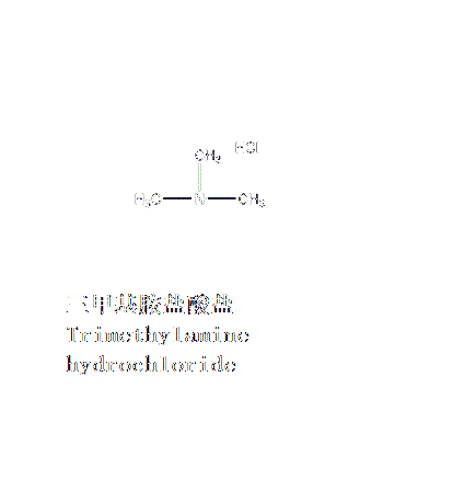 三甲基胺鹽酸鹽