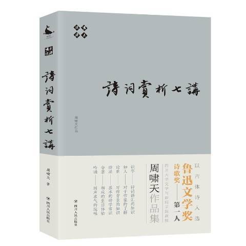 嘯天說詩：詩詞賞析七講