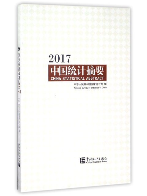 中國統計摘要(2017)