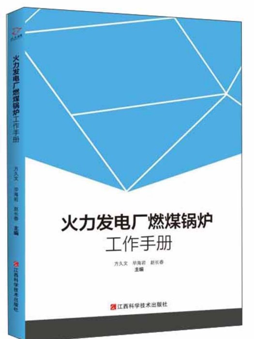 火力發電廠燃煤鍋爐工作手冊