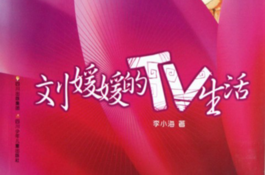 劉媛媛的TV生活