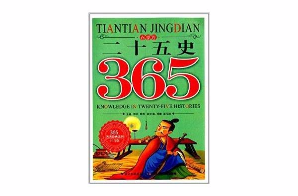 365天天經典系列·春季卷：二十五史