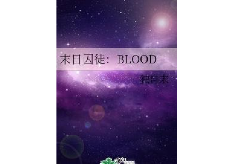 末日囚徒：BLOOD