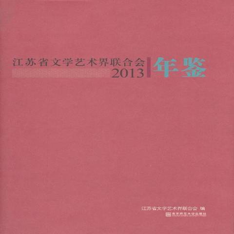 江蘇省文學藝術界聯合會年鑑：2013