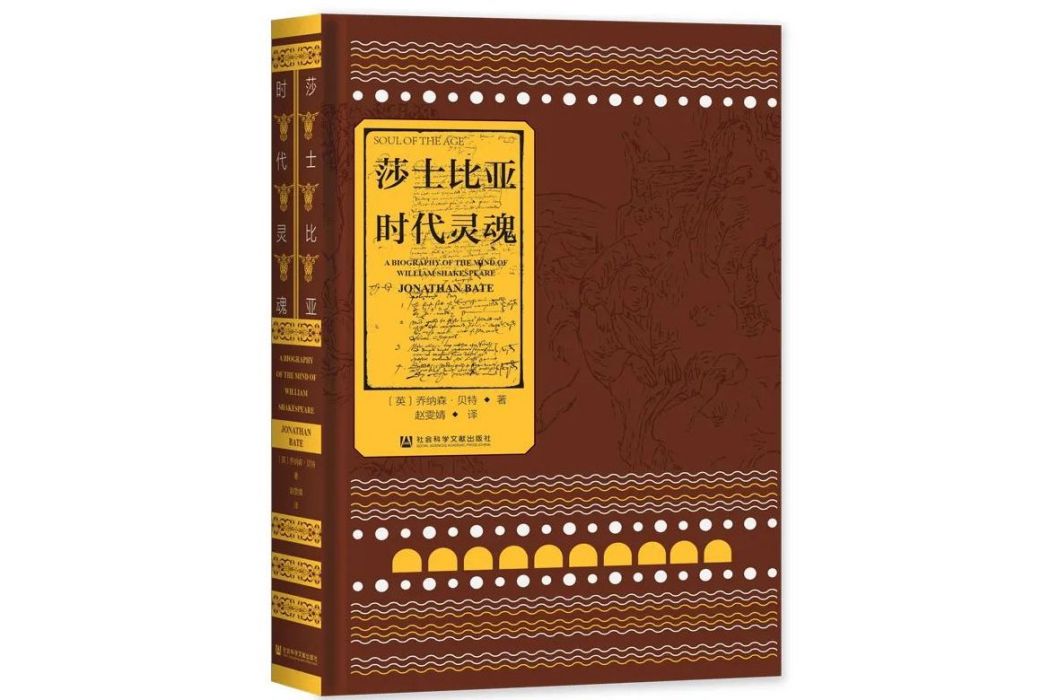 莎士比亞：時代靈魂(2023年社會科學文獻出版社出版的圖書)