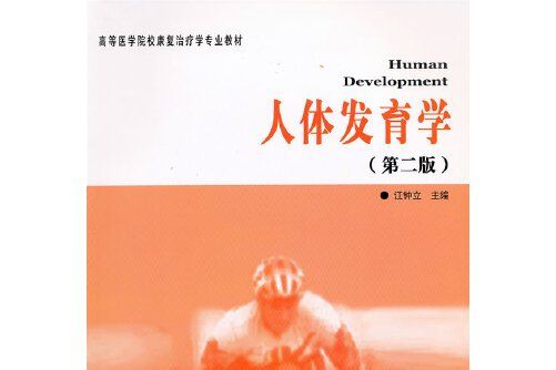 人體發育學(2011年由華夏出版社出版的圖書)