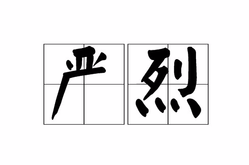 嚴烈(字詞)