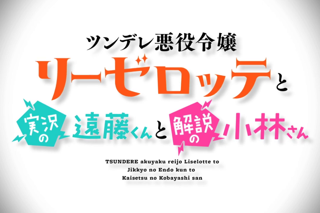 傲嬌反派千金莉潔洛特與實況主遠藤同學及解說員小林同學(手冢Production改編的電視動畫作品)