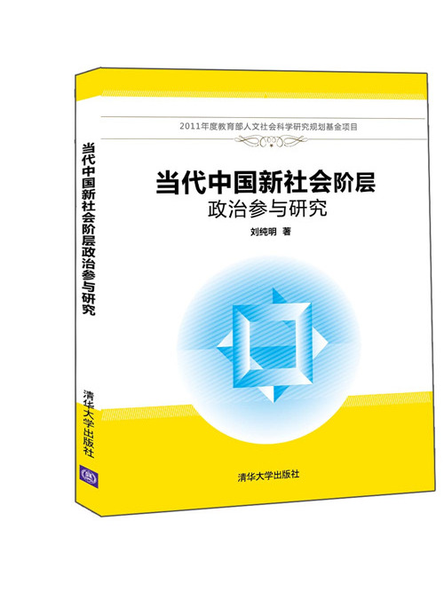 當代中國新社會階層政治參與研究