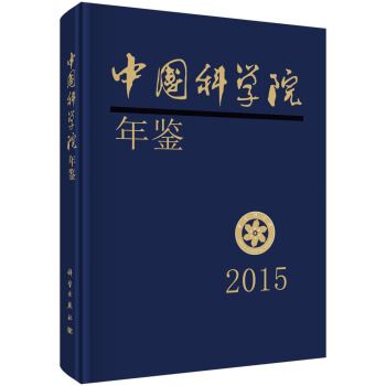 中國科學院年鑑2015