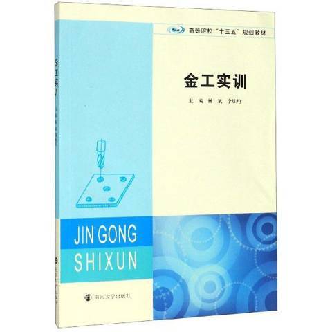 金工實訓(2020年南京大學出版社出版的圖書)