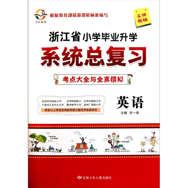 浙江省國小畢業升學系統總複習·考點大全與全真模擬：語文