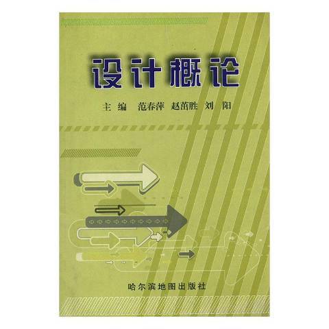 設計概論(2009年哈爾濱地圖出版社出版的圖書)