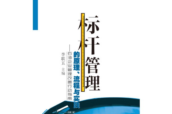 標桿管理的原理、流程與實踐：石油企業管理改善行動指南