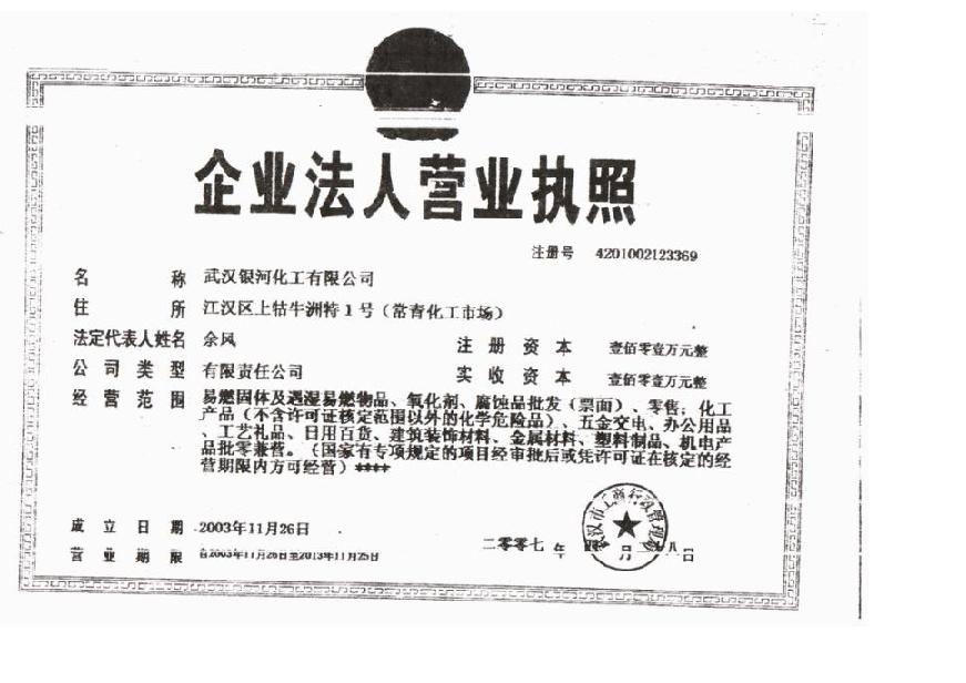 武漢銀河化工有限公司