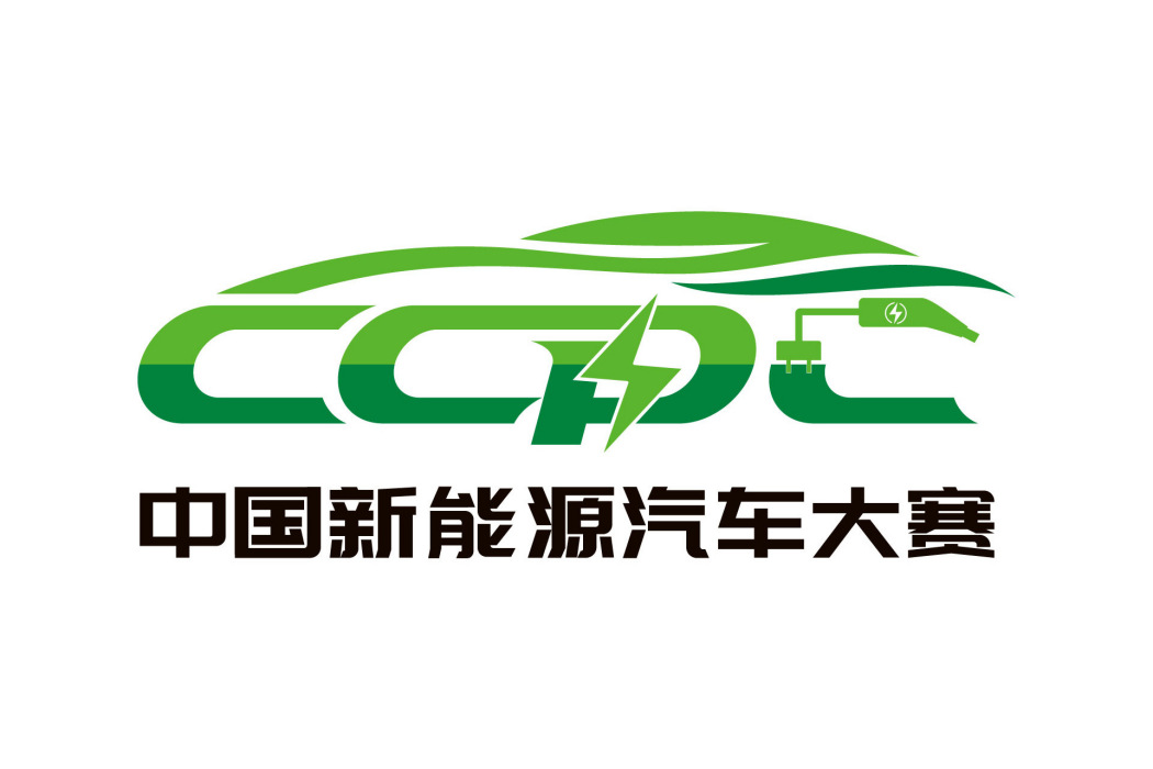中國新能源汽車大賽暨新能源汽車12小時耐力賽