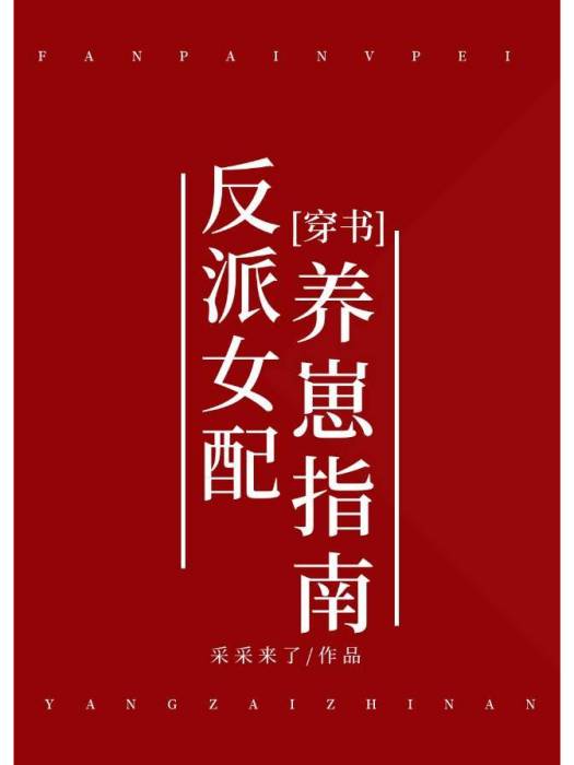 反派女配養崽指南[穿書]