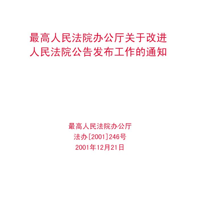 最高人民法院辦公廳關於改進人民法院公告發布工作的通知