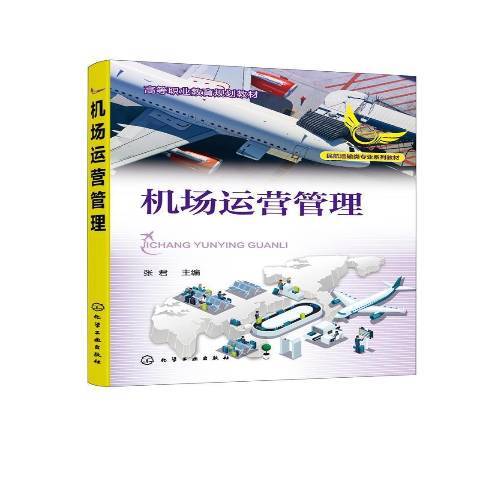 機場運營管理(2021年化學工業出版社出版的圖書)