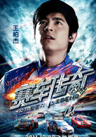 賽車傳奇(2011年曾志偉主演動作電影)