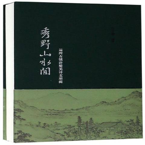 秀野山水間：運河古鎮滸墅關詩文增輯