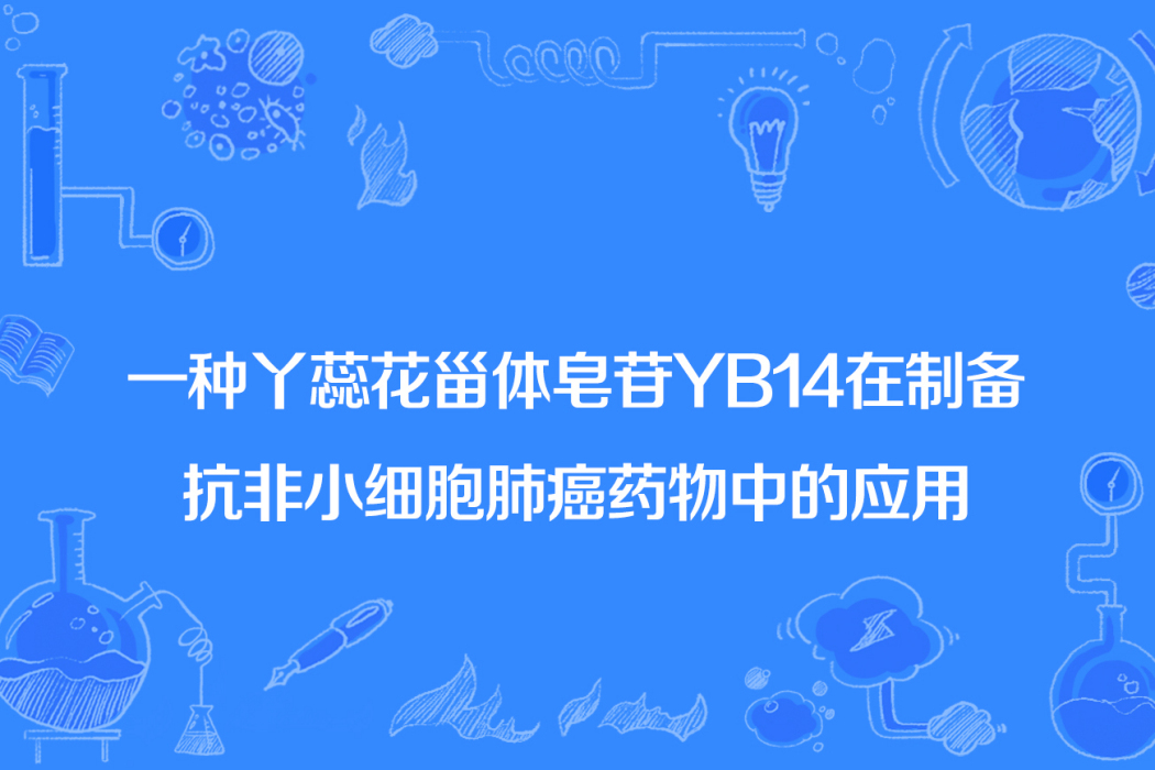 一種丫蕊花甾體皂苷YB14在製備抗非小細胞肺癌藥物中的套用