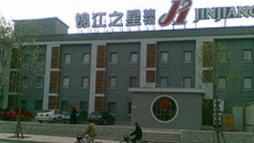 北京錦江之星（後海店）