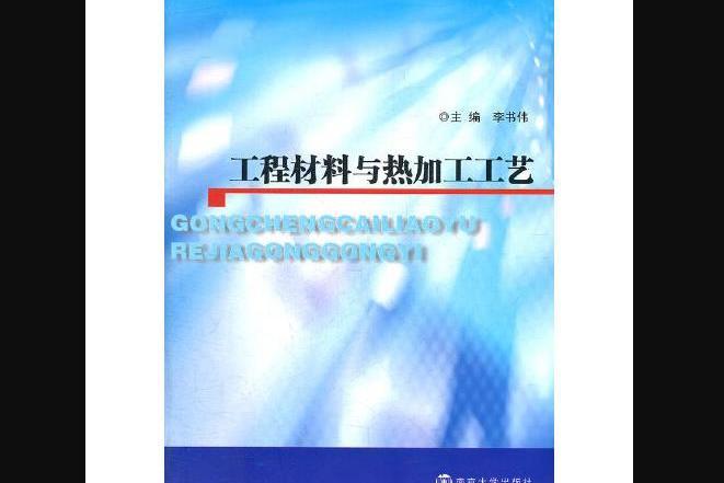 工程材料與熱加工工藝(2011年南京大學出版社出版的書籍)