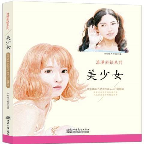 浪漫彩鉛系列：美少女