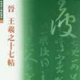 晉王羲之十七帖(2001年蕙風堂出版的圖書)