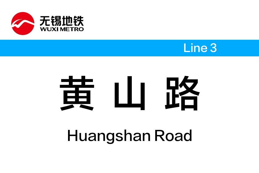 黃山路站(中國江蘇省無錫市境內捷運車站)