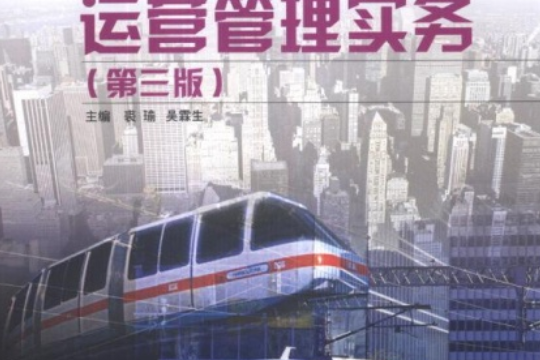 城市公共運輸運營管理實務(2008年上海交通大學出版社出版的圖書)