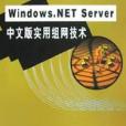 Windows.NET Server中文版實用組網技術