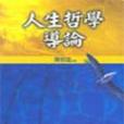 人生哲學導論(2004年心理出版的圖書)