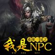 系統三國之我是NPC