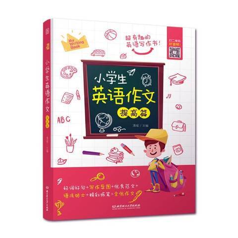 小學生英語作文：提高篇