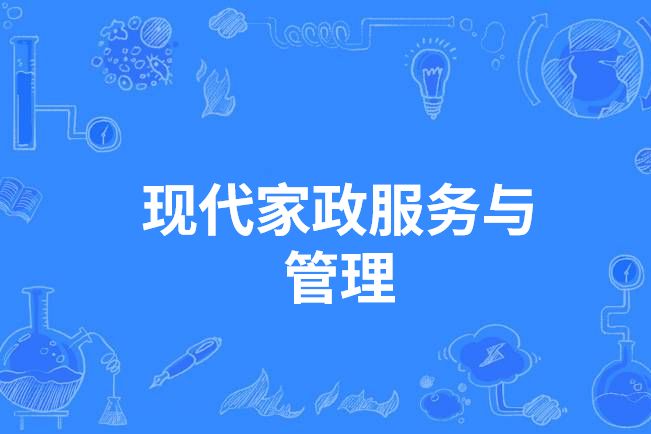 現代家政服務與管理(中國中等職業教育專業)