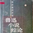 魯迅小說綜論