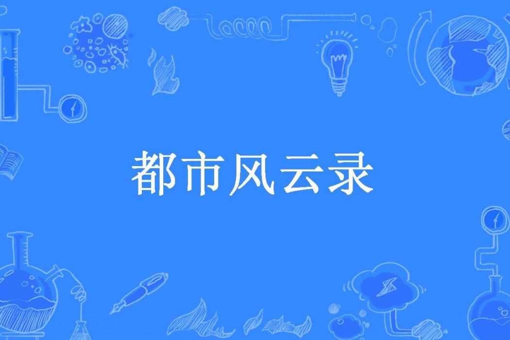 都市風雲錄(白楊樹所著小說)